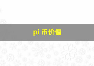 pi 币价值